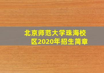 北京师范大学珠海校区2020年招生简章