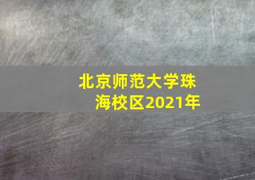 北京师范大学珠海校区2021年