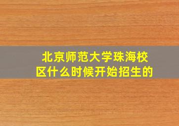 北京师范大学珠海校区什么时候开始招生的