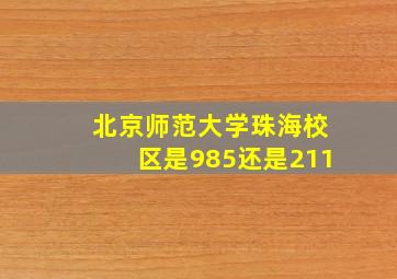 北京师范大学珠海校区是985还是211