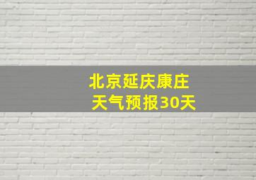 北京延庆康庄天气预报30天