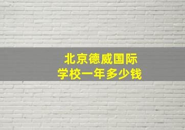 北京德威国际学校一年多少钱