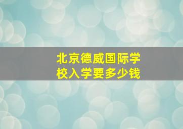 北京德威国际学校入学要多少钱