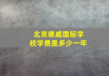 北京德威国际学校学费是多少一年