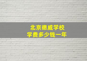 北京德威学校学费多少钱一年