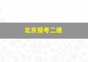 北京报考二建