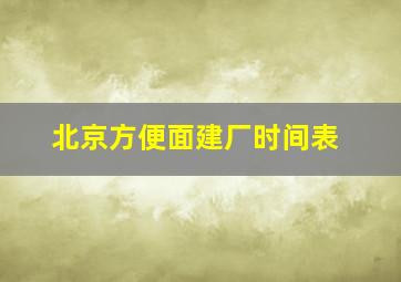 北京方便面建厂时间表