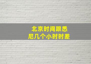 北京时间跟悉尼几个小时时差