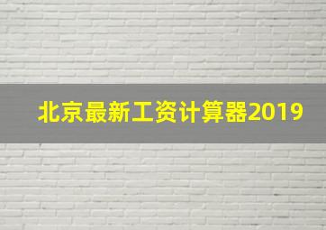 北京最新工资计算器2019