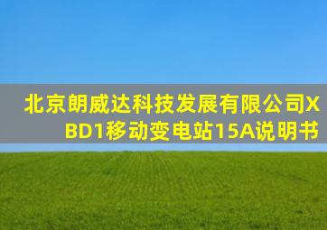 北京朗威达科技发展有限公司XBD1移动变电站15A说明书