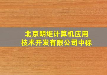 北京朗维计算机应用技术开发有限公司中标