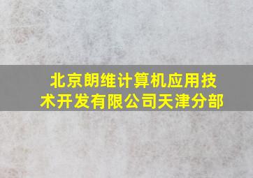 北京朗维计算机应用技术开发有限公司天津分部