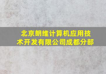 北京朗维计算机应用技术开发有限公司成都分部