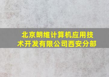 北京朗维计算机应用技术开发有限公司西安分部