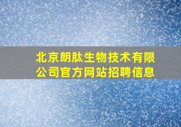 北京朗肽生物技术有限公司官方网站招聘信息