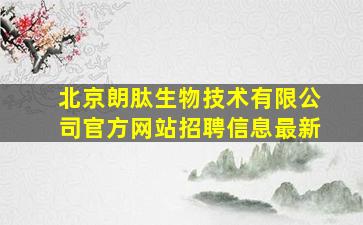 北京朗肽生物技术有限公司官方网站招聘信息最新