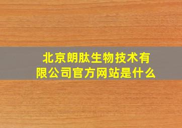 北京朗肽生物技术有限公司官方网站是什么