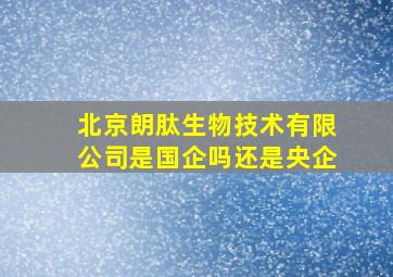 北京朗肽生物技术有限公司是国企吗还是央企