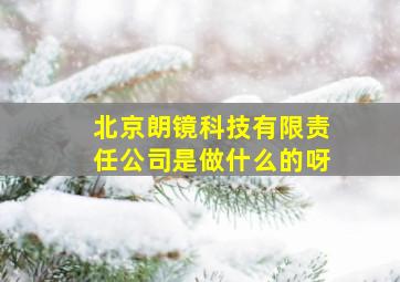 北京朗镜科技有限责任公司是做什么的呀