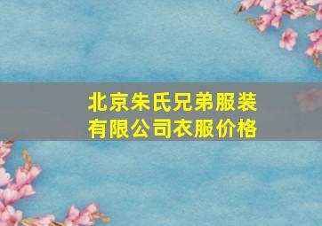 北京朱氏兄弟服装有限公司衣服价格