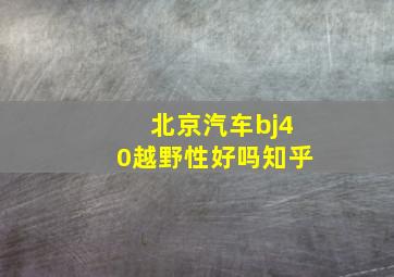 北京汽车bj40越野性好吗知乎