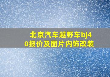 北京汽车越野车bj40报价及图片内饰改装