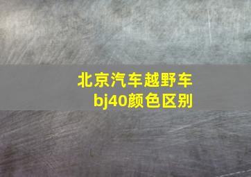 北京汽车越野车bj40颜色区别