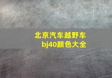 北京汽车越野车bj40颜色大全