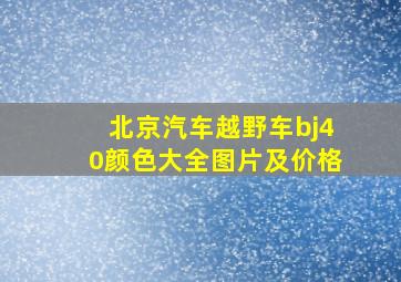 北京汽车越野车bj40颜色大全图片及价格