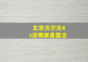 北京沃尔沃4s店哪家是国企