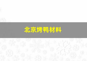 北京烤鸭材料