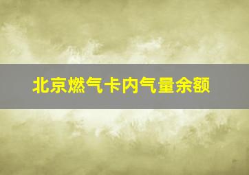 北京燃气卡内气量余额