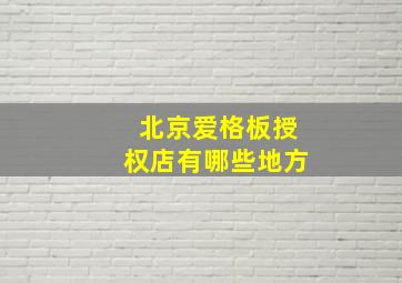 北京爱格板授权店有哪些地方