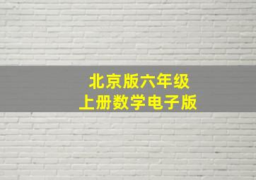 北京版六年级上册数学电子版