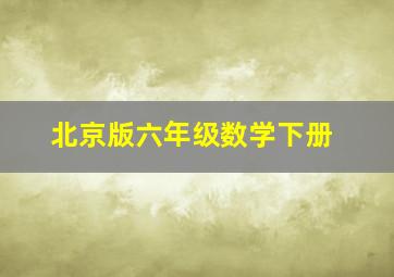 北京版六年级数学下册