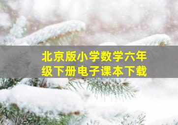 北京版小学数学六年级下册电子课本下载