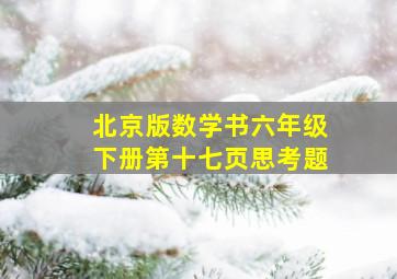 北京版数学书六年级下册第十七页思考题