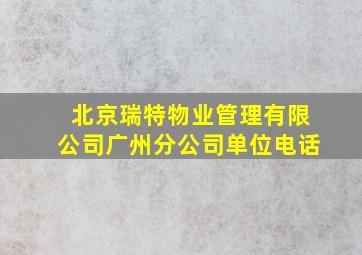 北京瑞特物业管理有限公司广州分公司单位电话