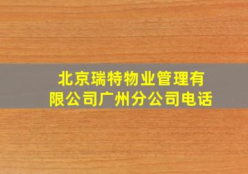 北京瑞特物业管理有限公司广州分公司电话