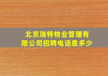 北京瑞特物业管理有限公司招聘电话是多少