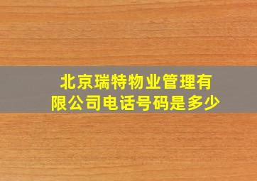 北京瑞特物业管理有限公司电话号码是多少