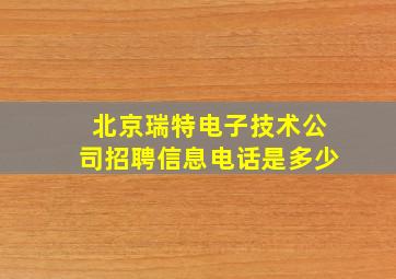 北京瑞特电子技术公司招聘信息电话是多少