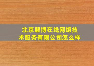 北京瑟博在线网络技术服务有限公司怎么样