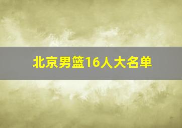 北京男篮16人大名单