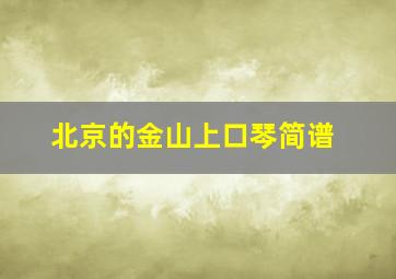 北京的金山上口琴简谱