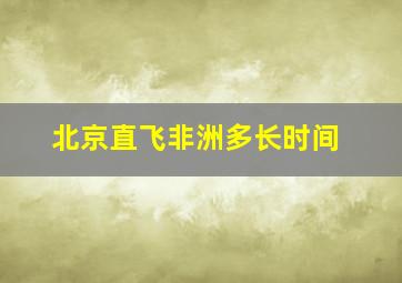 北京直飞非洲多长时间