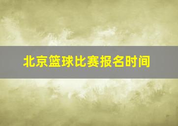 北京篮球比赛报名时间