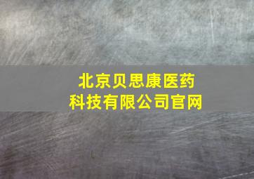 北京贝思康医药科技有限公司官网