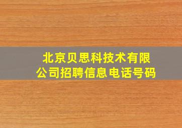 北京贝思科技术有限公司招聘信息电话号码