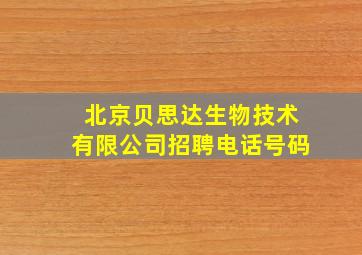 北京贝思达生物技术有限公司招聘电话号码